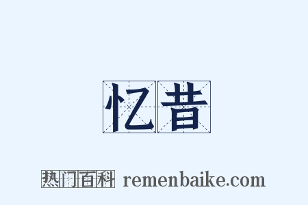 忆昔是什么意思的图片